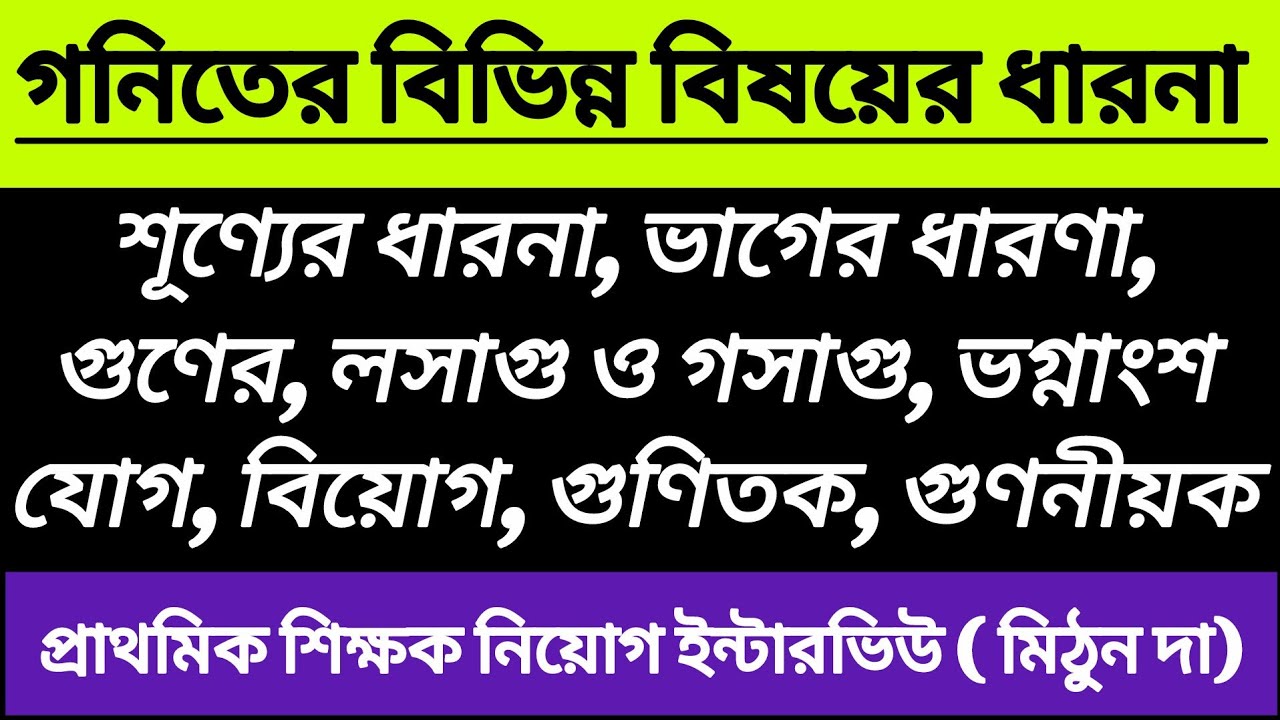 গনিতের ধারণা ভগ্নাংশ, লসাগু ও গসাগু,ভাগ, গনিতের গুরুত্বপূর্ণ 100% কমন ধারনা গুলো সুন্দর করে উপস্থাপন