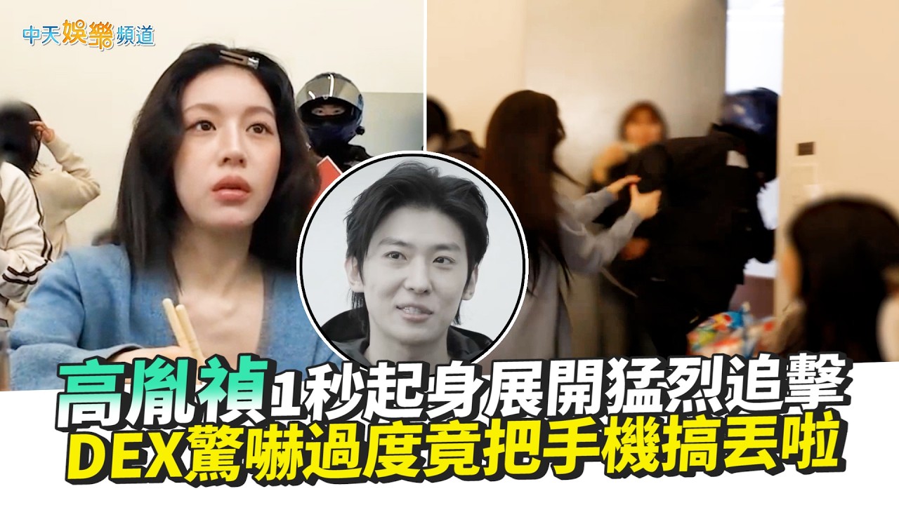 【夯韓綜】高胤禎1秒起身展開猛烈追擊 DEX驚嚇過度竟把手機搞丟啦｜秘密好友俱樂部
