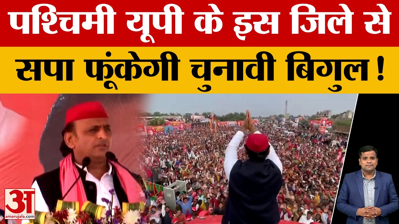UP Politics: सपा ने तैयार किया 2027 विधानसभा चुनाव का प्लान, Akhilesh दादरी से फूंकेंगे चुनावी बिगुल