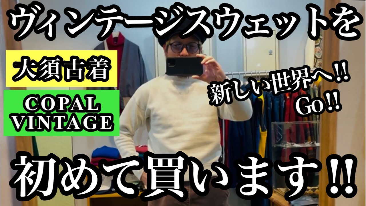 【大須古着】ヴィンテージスウェットを初めて買います‼︎【COPAL VINTAGE】