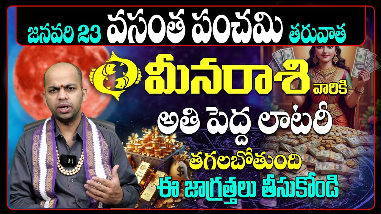 మీన రాశి వారికి బంపర్ లాటరీ! Meena Rashi Predictions 2026 | Vasantha Panchami Astrology