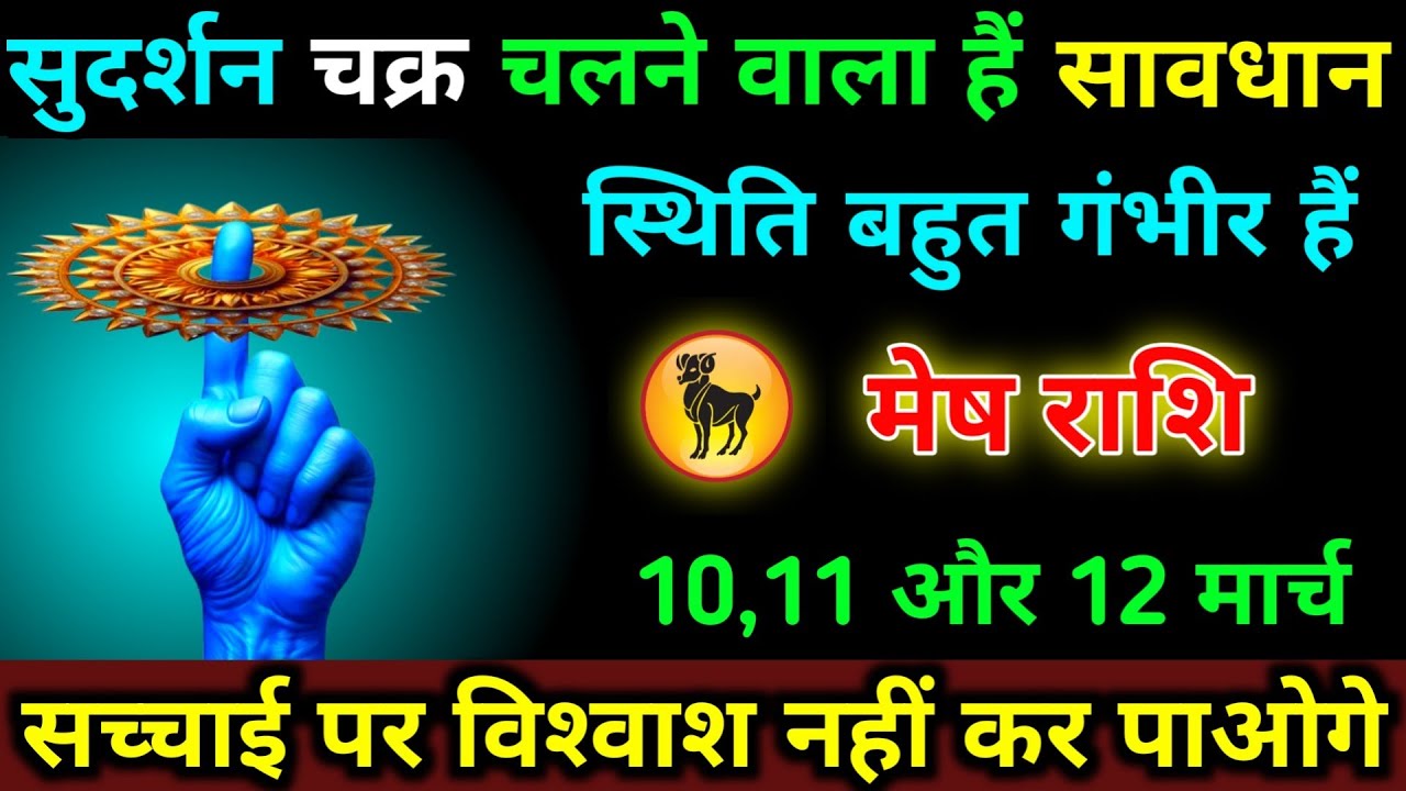 मेष राशि 23,24,25 फरवरी सुदर्शन चक्र चलने वाला हैं सावधान स्थिति बहुत गंभीर हैं | Meah Rashi 