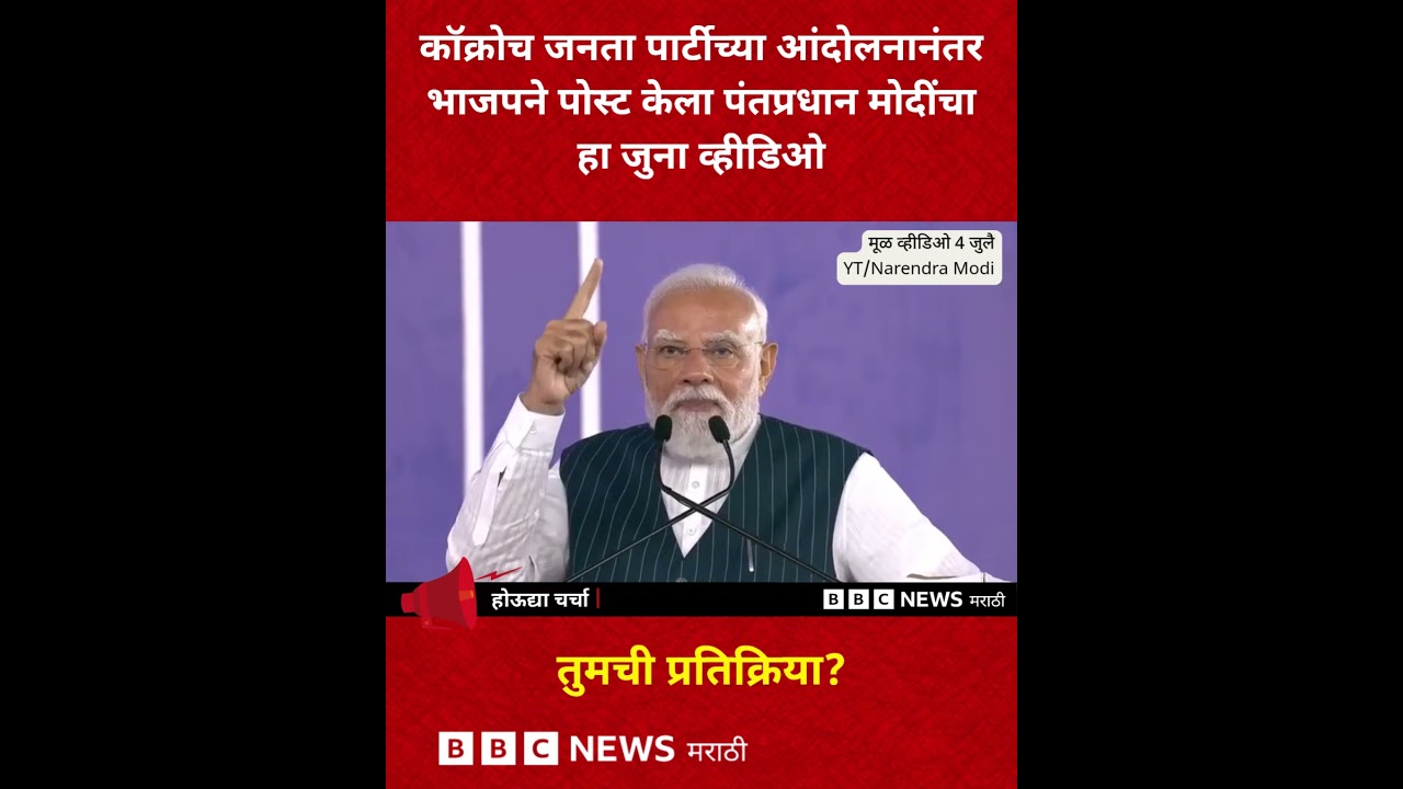 कॉक्रोच जनता पार्टीच्या आंदोलनानंतर भाजपने मोदींचा दोन आठवडे जुना व्हीडिओ पोस्ट केला | BBC Marathi