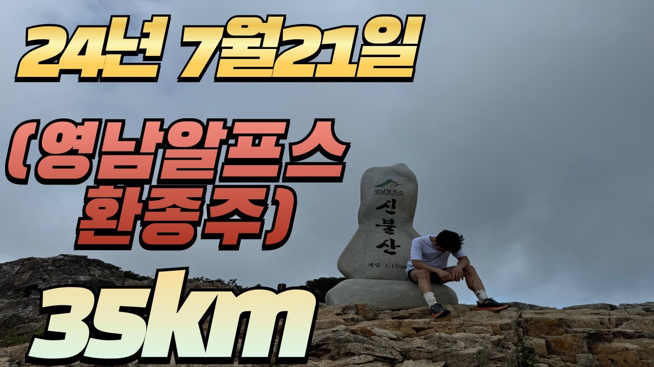 24년 7월 21일 [영남알프스 환종주] 35km[Hiking]