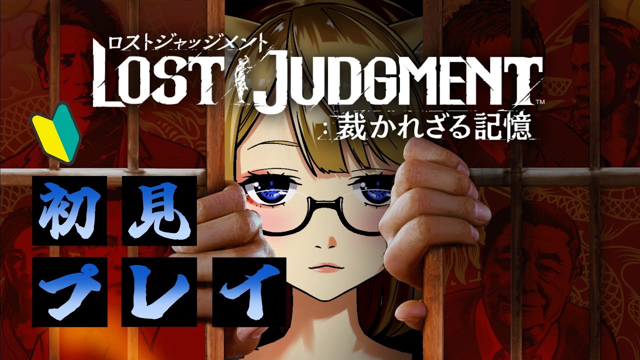 #01【ロストジャッジメント】八神でまたひと暴れしていくぜ！