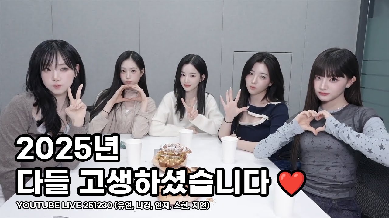 2025년 다들 고생하셨습니다 | 트리플에스 라이브