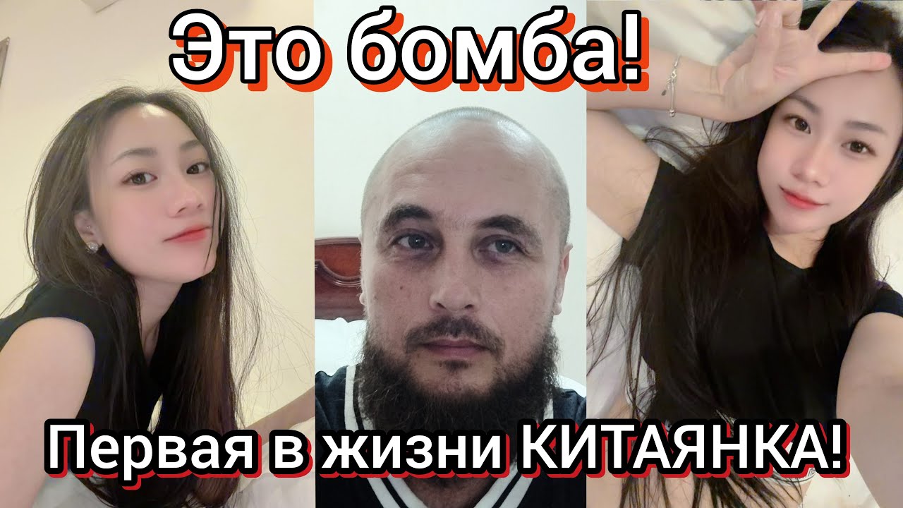 Первая в жизни китаянка! Нячанг, Вьетнам. Стрим.