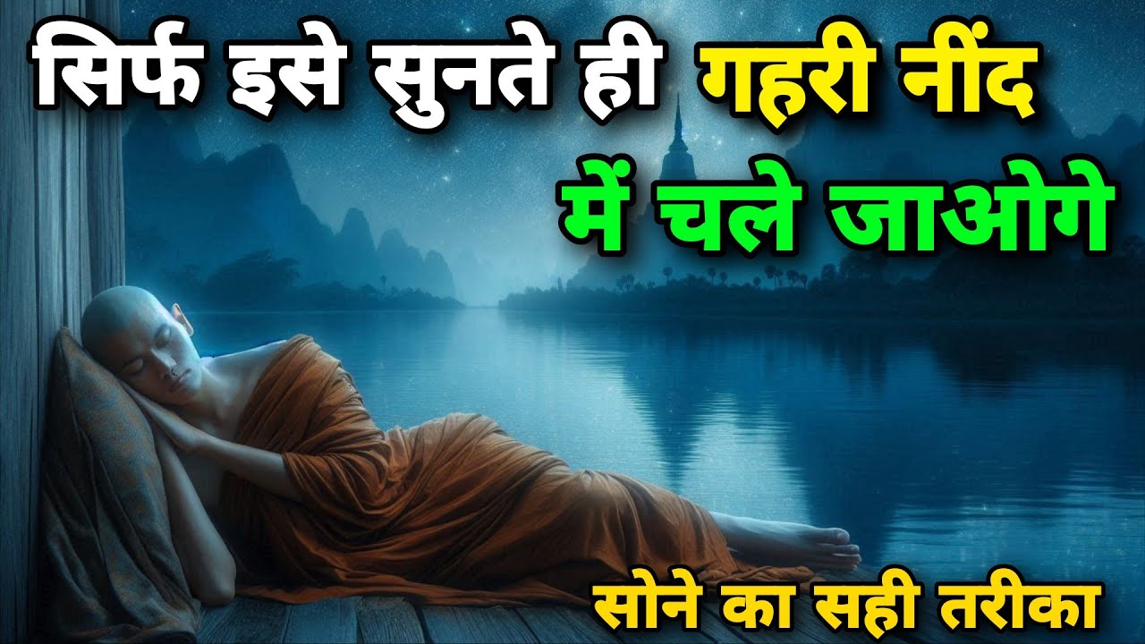 गहरी नींद और ध्यान का रहस्य | Guided Deep Sleep Experience@Motivationalbuddha-d9q Motivational Story