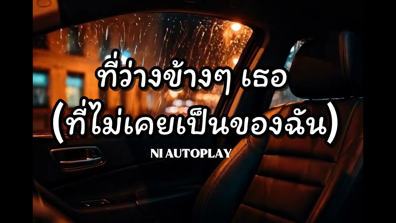 ที่ว่างข้างๆเธอ(ที่ไม่เคยเป็นของฉัน) | By NI   AUTOPLAY 