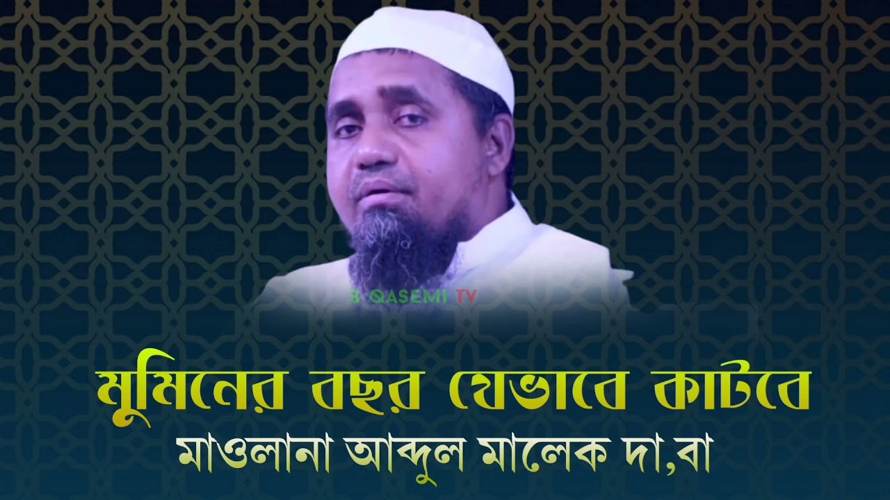 মুমিনের বছর যেভাবে কাটবে | মাওলানা আব্দুল মালেক সাহেব দা,বা | S Qasemi Tv