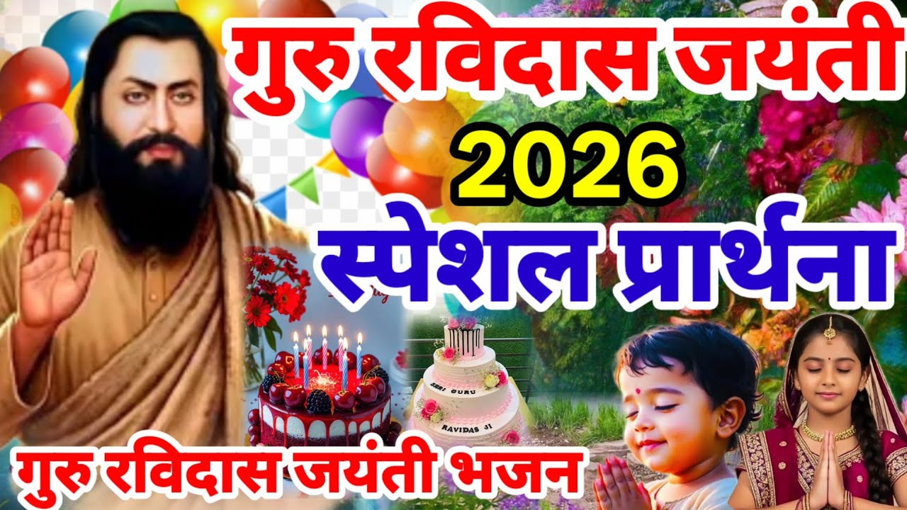 गुरु रविदास जयंती पर सुनो ये अमृत भजन | जीवन बदल देगा ये भजन | Guru Ravidas Bhajan | Ravidas Jayanti