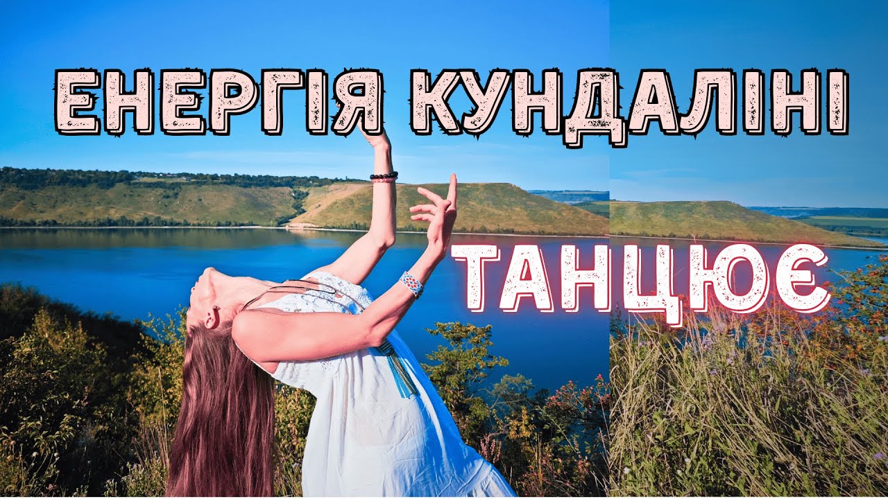 Танець в Потоці☀️ | Активація Кундаліні та очищення в Місці Сили💎