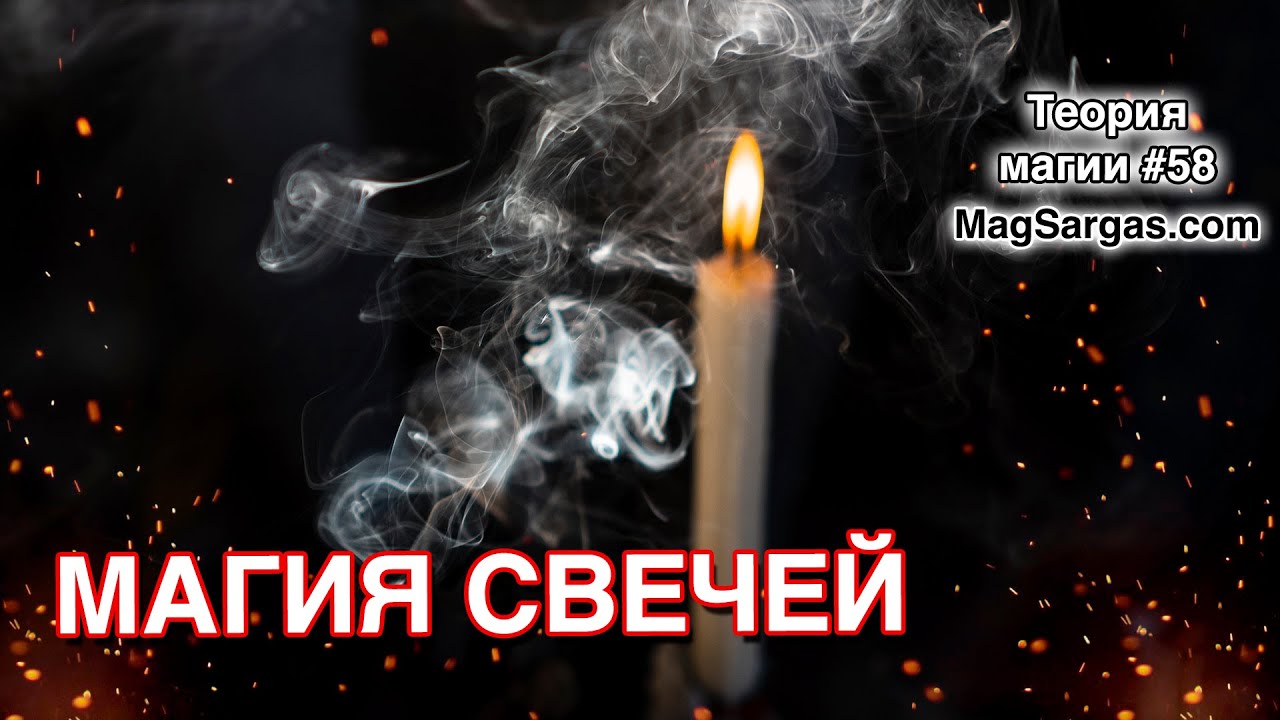 Магия Свечей - Использование Свечей в Магии - Маг Sargas