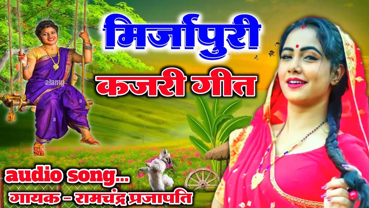 मिर्जापुरी कजरी गीत 😲😱//Bhojpuri mirzapuri Kajri geet//2025 new kajari geet//kajari Chawlar song
