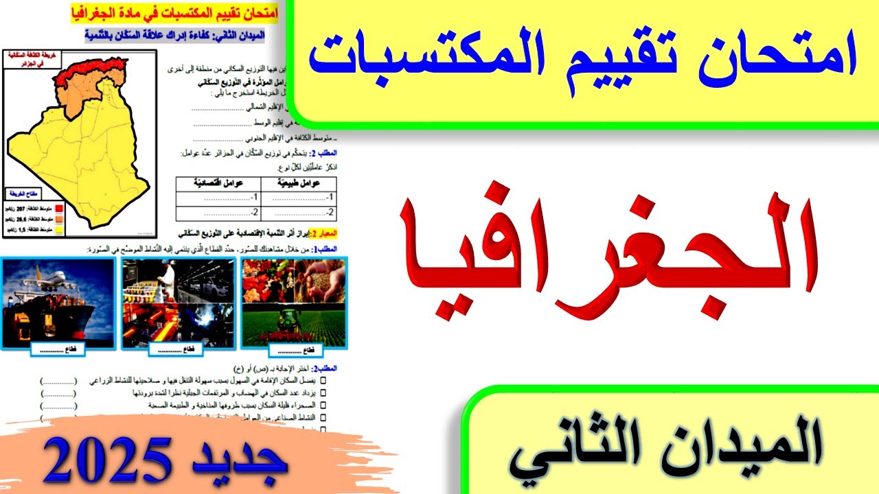 امتحان تقييم المكتسبات في الجغرافيا الميدان الثاني السكان والتنمية 2025