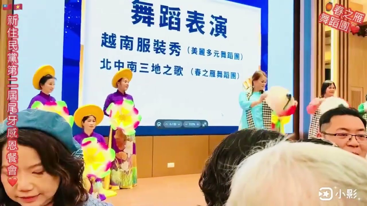 臺灣新住民黨尾牙「春之雁」舞蹈團演出2026/1/25於新竹市台灣新住民黨第二屆黨員大會曁尾牙感恩活動「春之雁舞蹈團隊」非常感謝范美容主席邀請擔任顧問委員新住民舞蹈團主任。