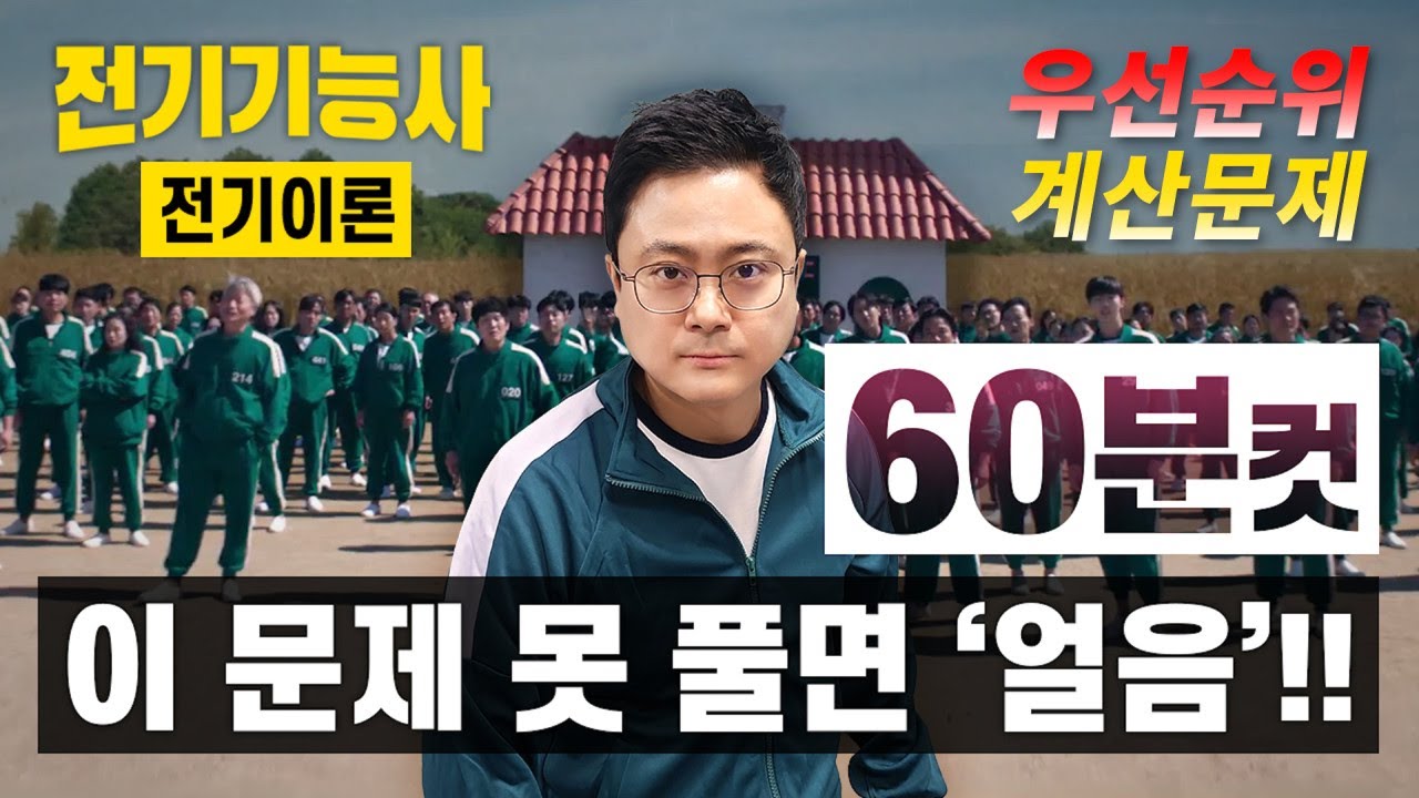 전기기능사 필기 우선순위 계산문제 30선 [전기이론편]