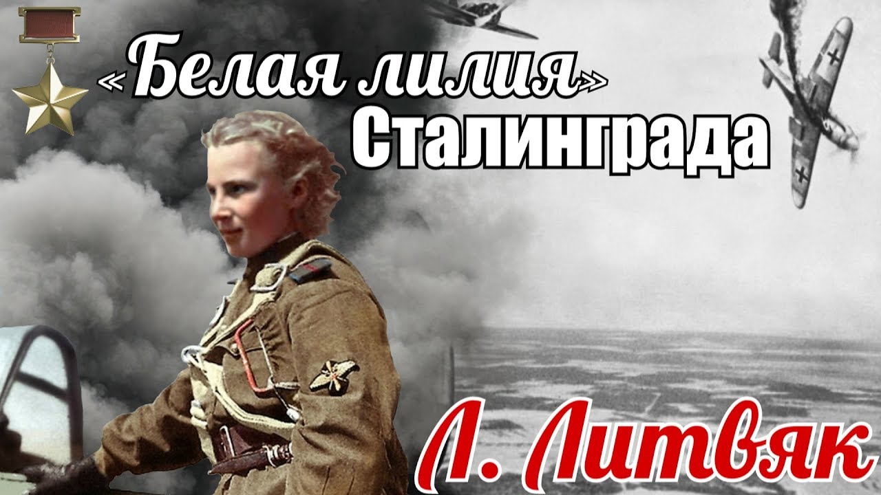 Лидия Литвяк –«Белая лилия» Сталинграда. Выдержки из наградных листов