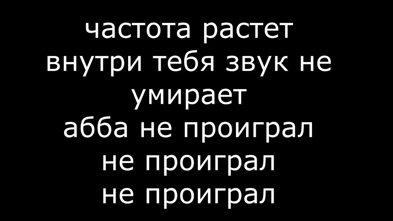 абба не проиграл караоке