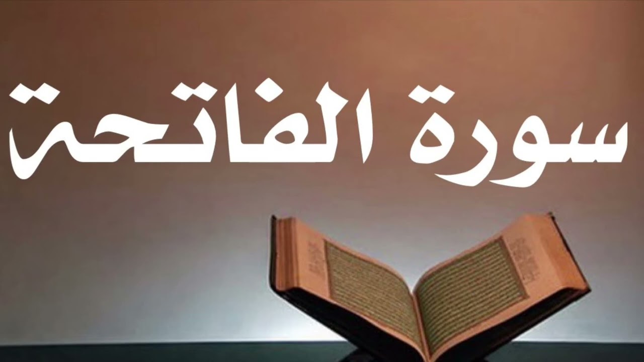 سورة الفاتحة مكررة لمدّة ساعه احمد العجمي.