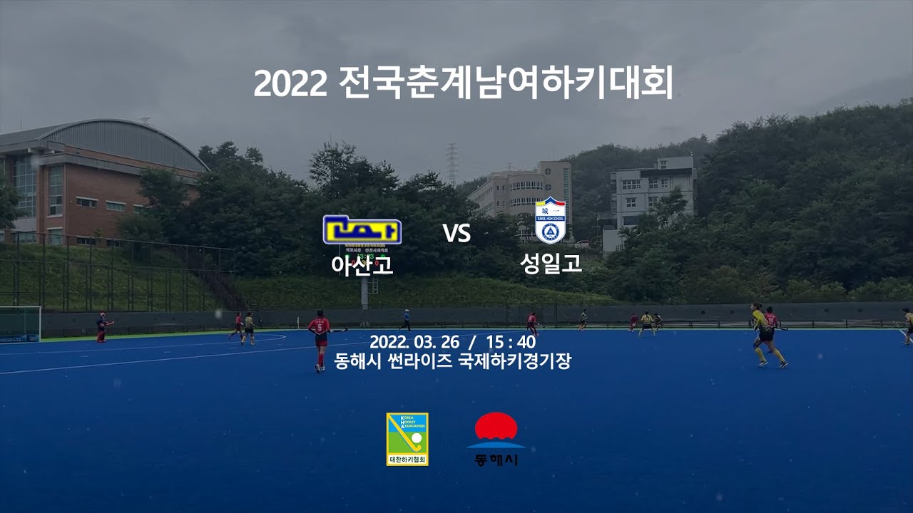 #9 아산고 : 성일고 - 2022전국춘계남여하키대회