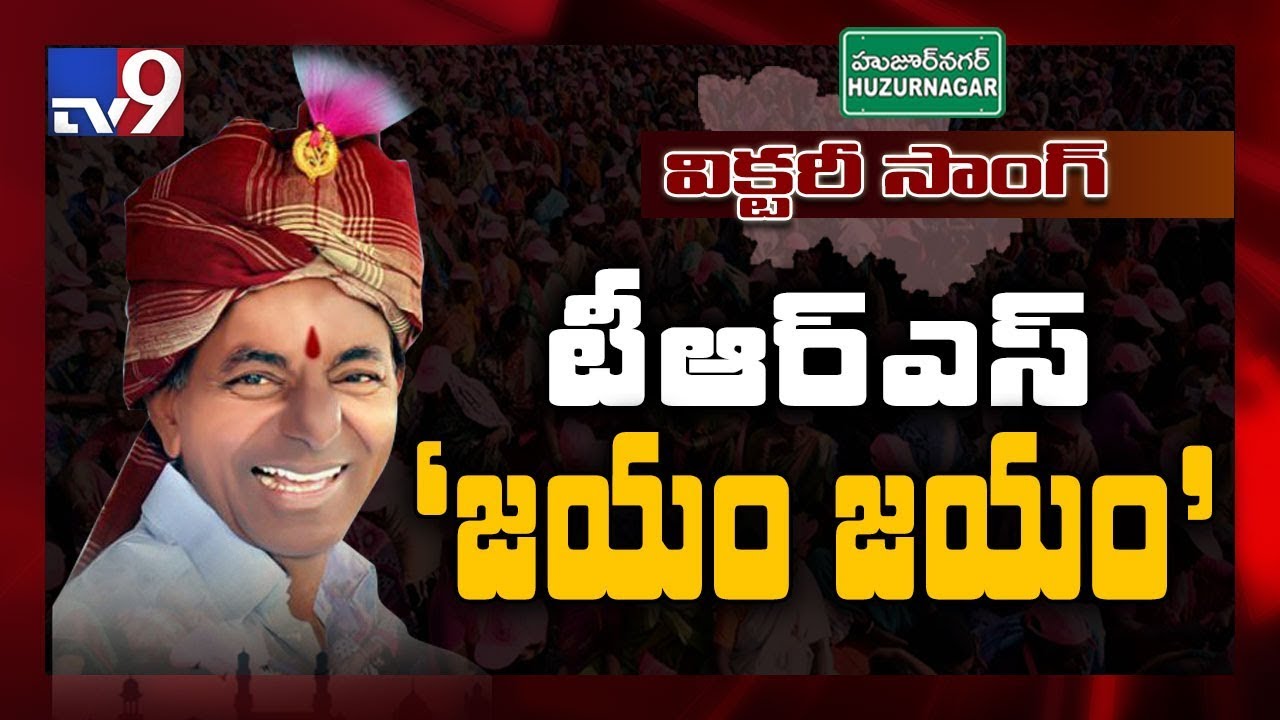 TRS Jayam Jayam song : TRS wins Huzurnagar bypoll - TV9