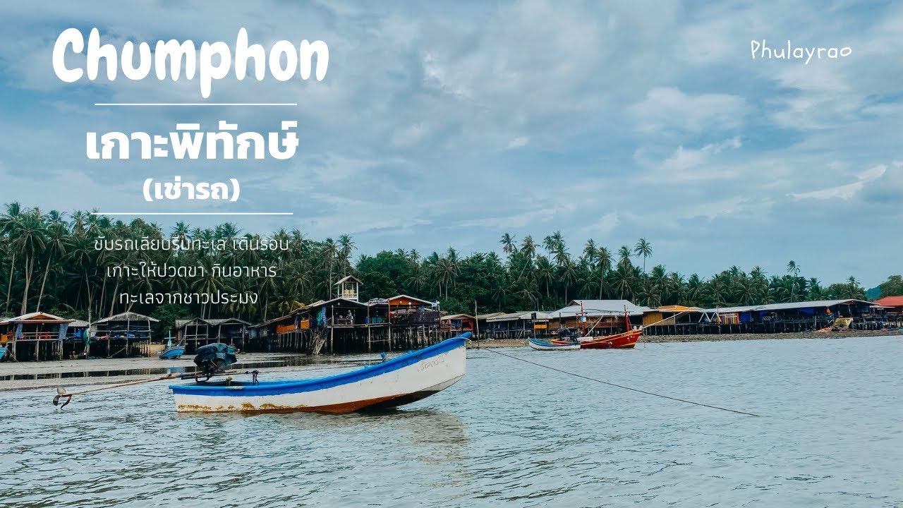 ขับรถเที่ยวเกาะพิทักษ์ ชุมพร กลิ่นอายทะเลและรอยยิ้มชาวประมง