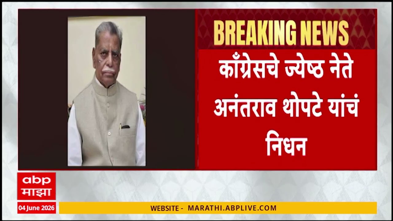 Congress Leader Anantrao Thopte Passed Away : काँग्रेसचे ज्येष्ठ नेते अनंतराव थोपटे यांचं निधन