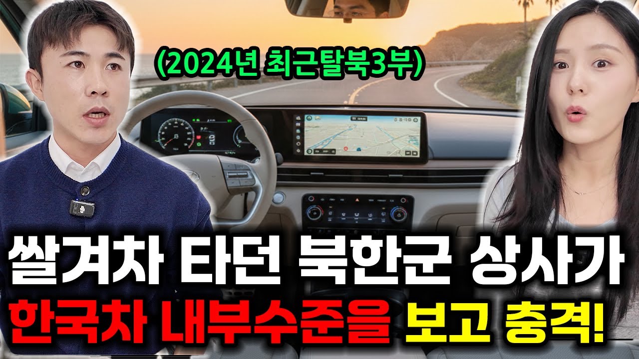 (강민국3부)쌀겨차 몰던 북한운전병이 한국 차 내부수준을 보고 충격!
