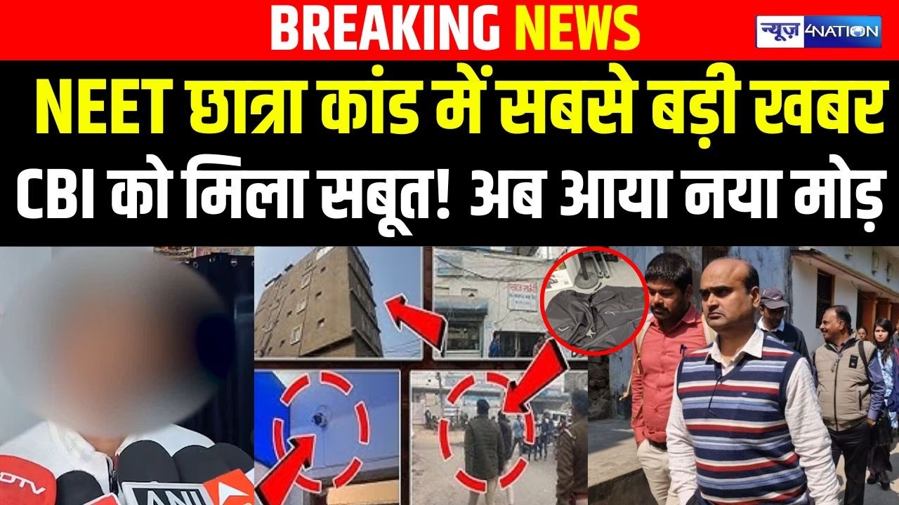 NEET छात्रा कांड में सबसे बड़ी खबर CBI को मिला सबूत! अब आया नया मोड़ | Bihar News | News4Nation