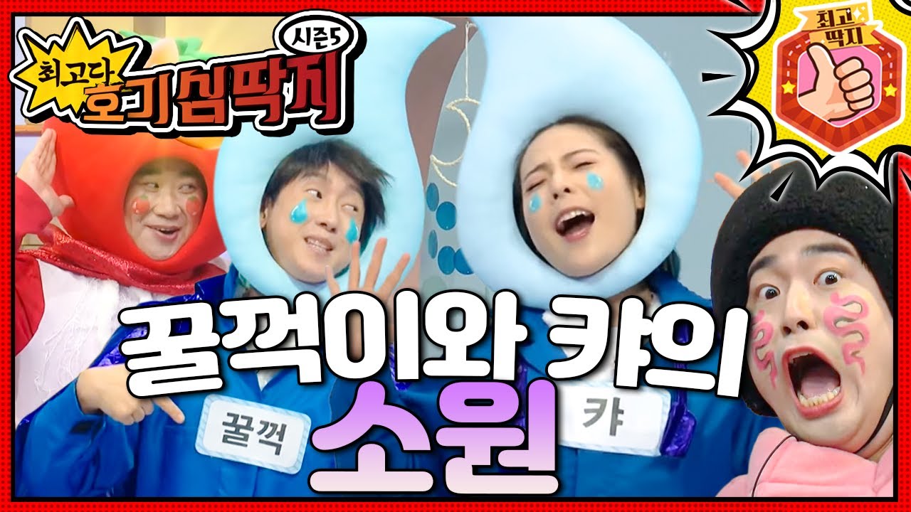 호떡아, 물을 꿀꺽꿀꺽 쭉~ 마시고 캬~ 소리도 내줘!ㅣ최고다! 호기심 딱지ㅣ꿀꺽이와 캬의 소원