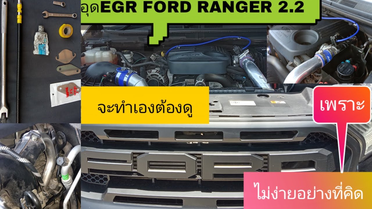 อุดEGR FORD RANGER 2.2 เเละ MAZDA 2.2 อุดเหมือนกันบอกทุกขั้นตอนอย่างละเอียด