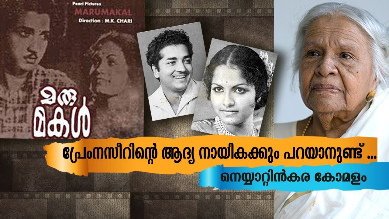 പ്രേം നസീറിന്റെ ആദ്യ നായികയുടെ ജീവിതത്തിൽ സംഭവിച്ചത് |Neyyattinkara Komalam