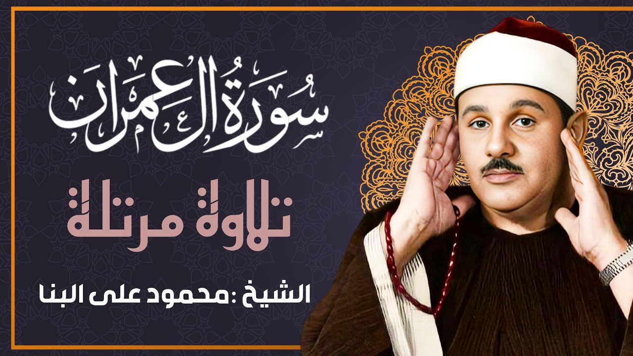 سورة ال عمران للشيخ البنا - نادرة من تسجيلات الإذاعة