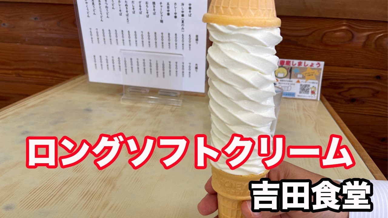 福井県越前市ランチ【＠オモウマい店】で紹介2021年6月29日　ボリューム満点　吉田食堂　【方言：福井弁】北陸グルメ　福井県グルメ　昭和レトロ　ロングソフトクリーム
