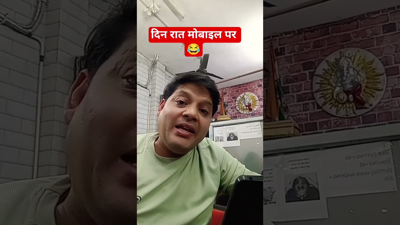 दिन रात मोबाइल पर 😂 #nareshkumar #funny #comedy #viral #jokes #duet #husbandwifefun #youtubeshorts