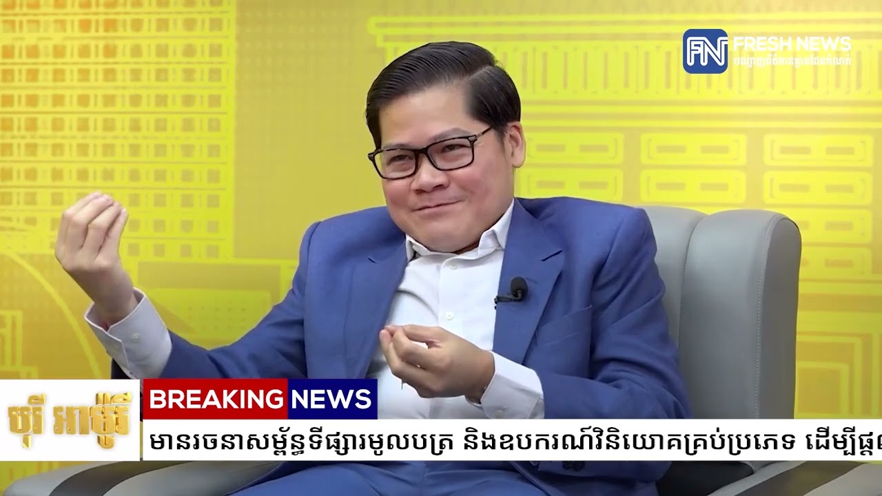 អគ្គនាយកនិយ័តករ​មូលបត្រ៖ កម្ពុជាមានរចនាសម្ព័ន្ធទីផ្សារមូលបត្រ និងឧបករណ៍វិនិយោគគ្រប់ប្រភេទ...