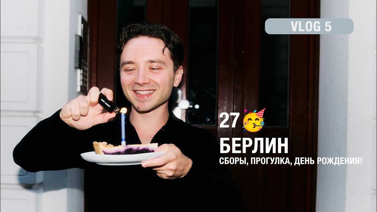 Мой день рождения в Берлине 🎉 Утро в Гамбурге, прогулка, ужин с друзьями | Влог #5