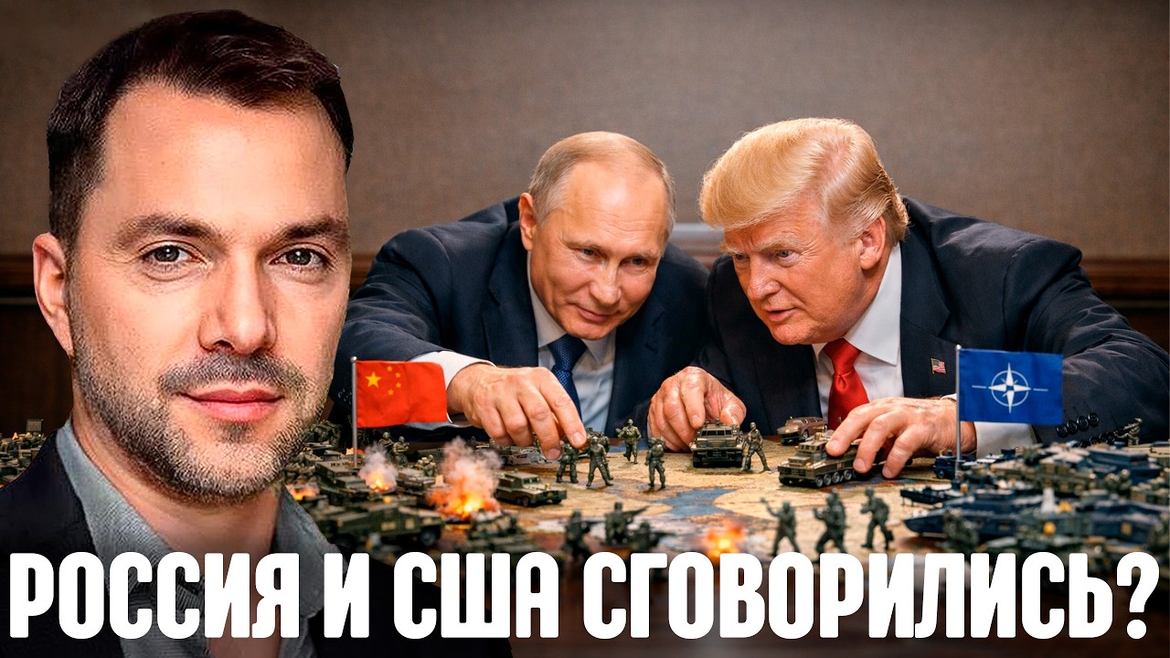 США и Россия уже играют против Китая и Европы? - Арестович