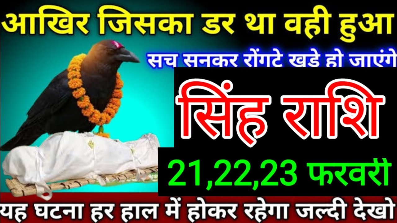 सिंह राशि वालों 12,13,14 फ़रवरी आखिर जिसका डर था वही घटना हो ही गया सच सुनकर रोने लगेंगे