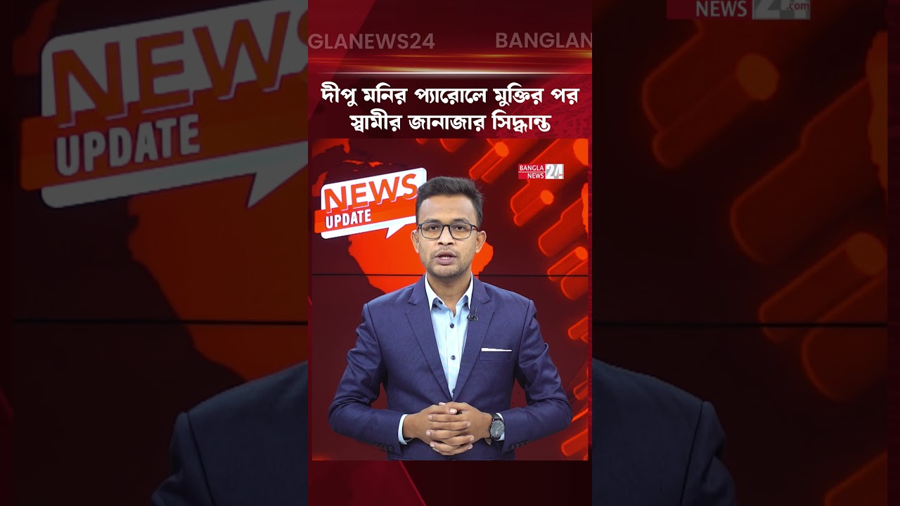 দীপু মনির প্যারোলে মুক্তির পর স্বামীর জানাজার সিদ্ধান্ত | Dipu Moni Husband Death