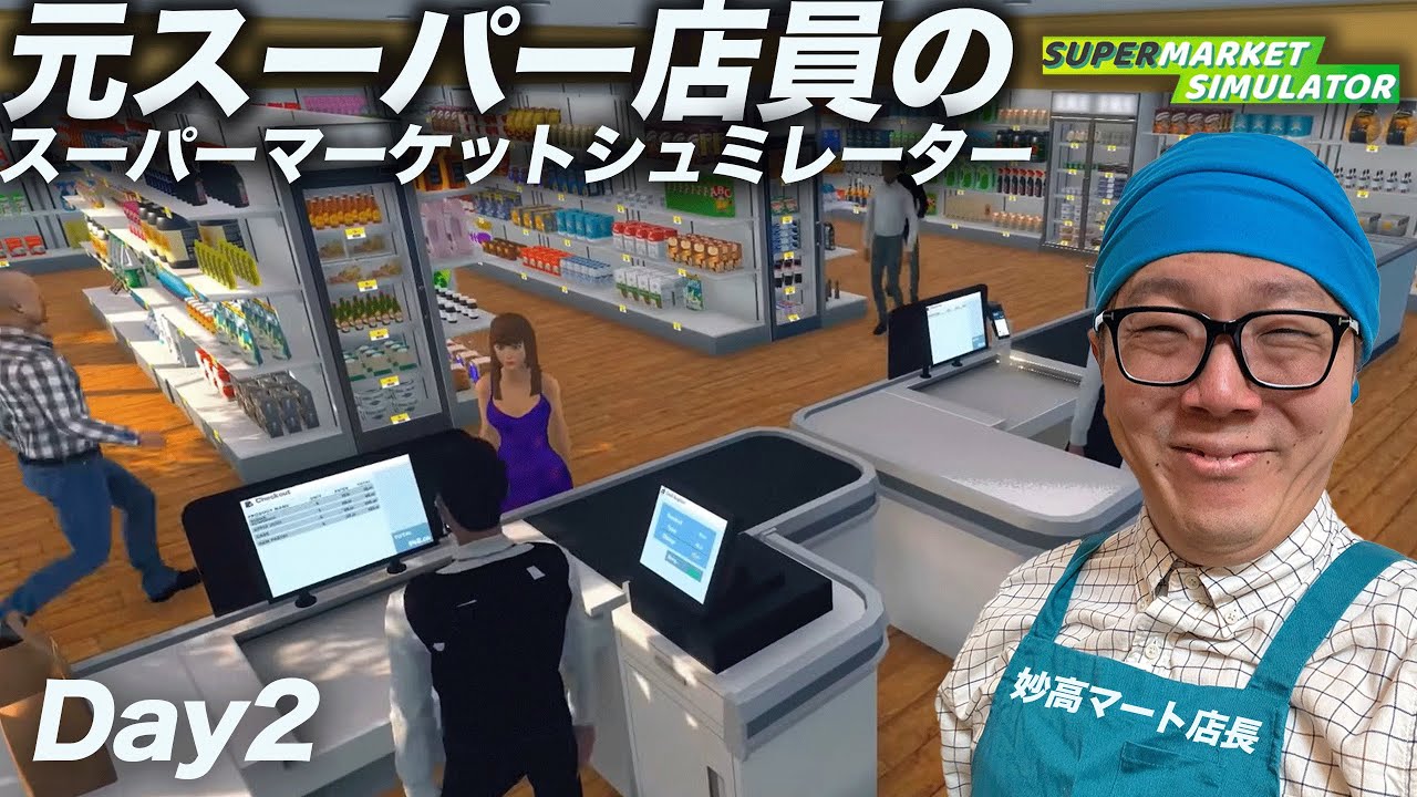 ヒカキン店長のスーパー経営【スーパーマーケットシュミレーター/Supermarket Simulator】