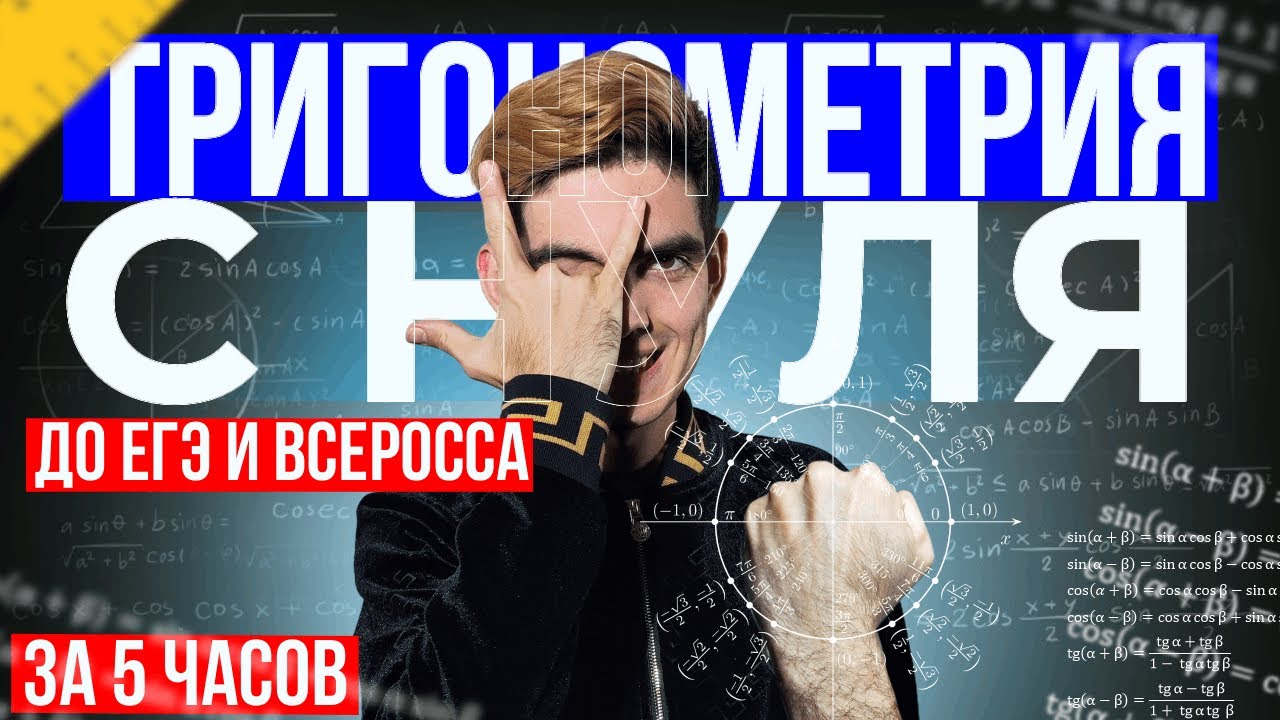 Челлендж: Тригонометрия с нуля до ЕГЭ/Олимпиад за 5 часов | Вадим Тимофеев