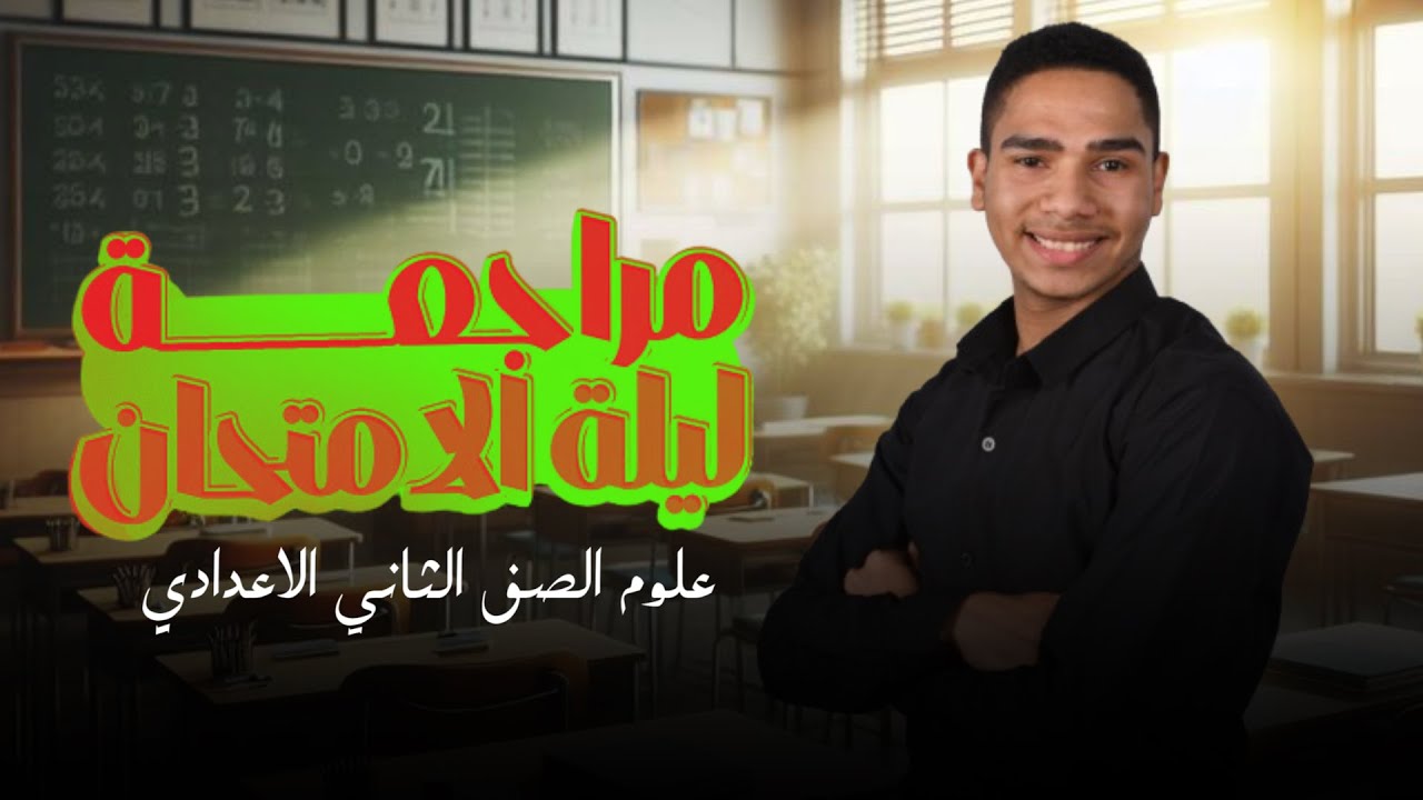 مراجعه ليلة الامتحان علوم تانيه اعدادي | علوم تانية اعدادي الترم الثاني 2025 | مستر أحمد كامل