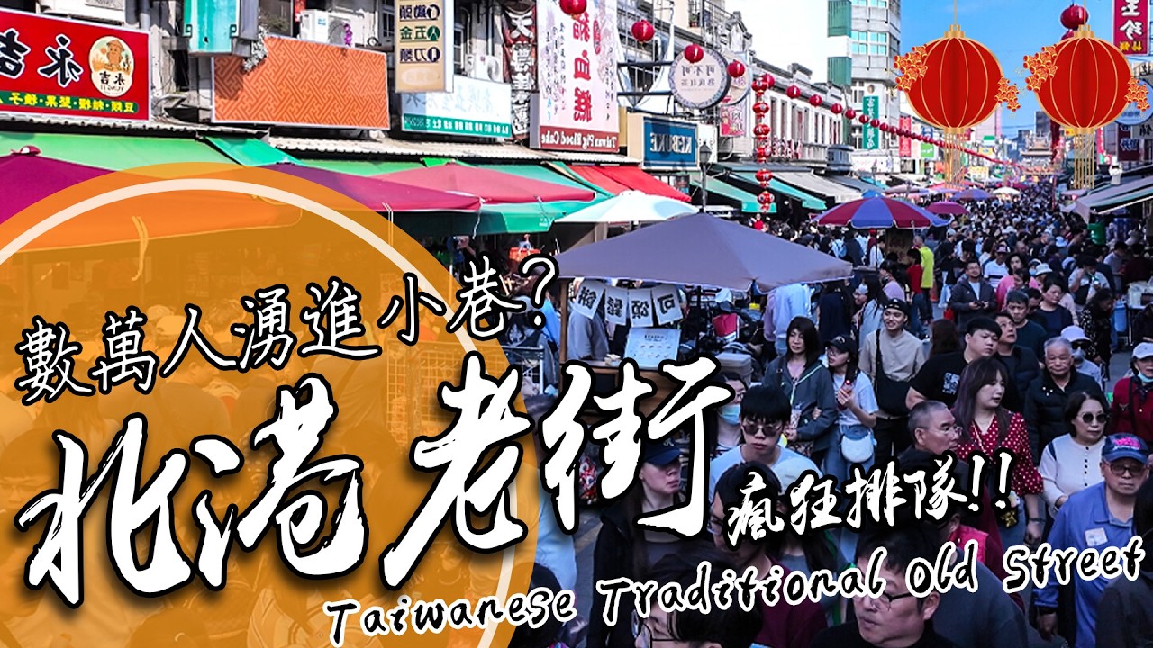 人潮湧現！北港老街比想像中更瘋狂！過年就是要來這拜拜求平安