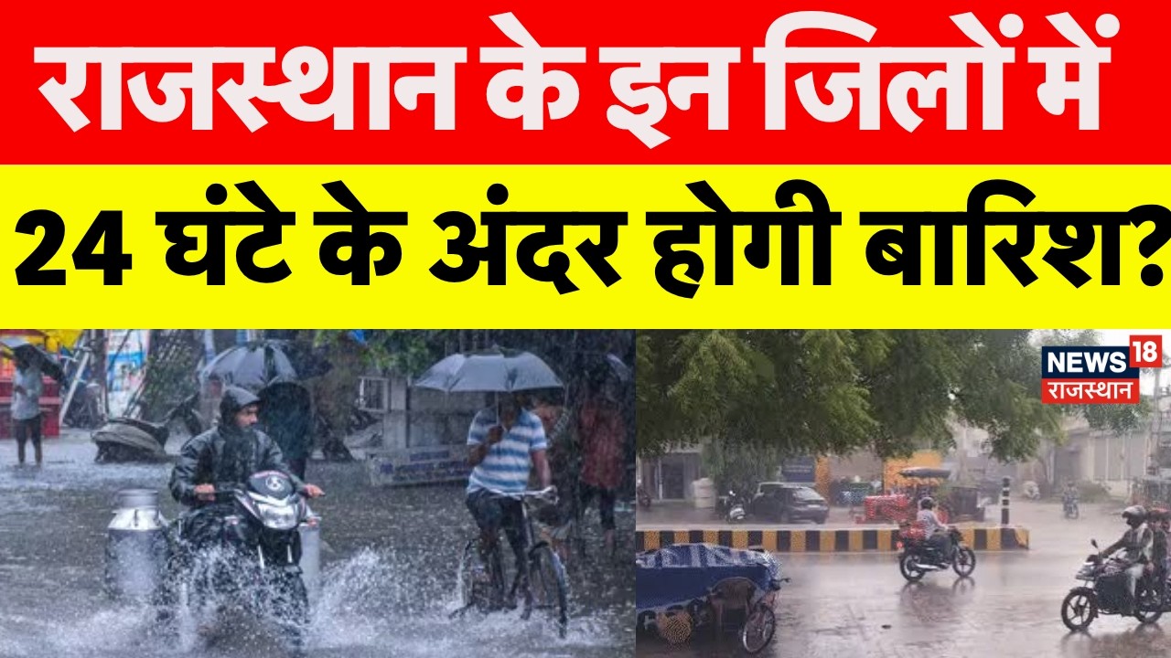 Weather NewsToday : राजस्थान में 24 घंटे के अंदर होगी बारिश?| Heavy Rain | IMD Alert |Mausam|Jaipur