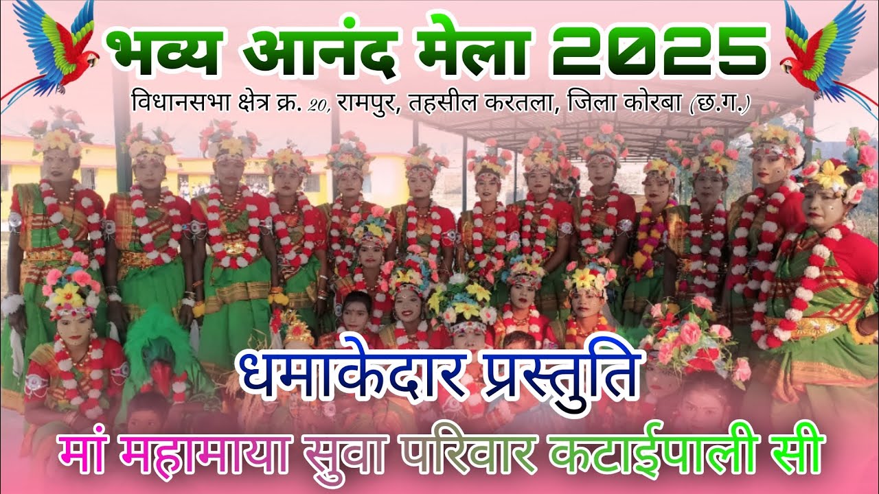 भव्य आनंद मेला 2025  रामपुर, तहसील करतला, जिला कोरबा (छ.ग.)मां महामाया सुवा परिवार कटाईपाली सी🙏💐🙏