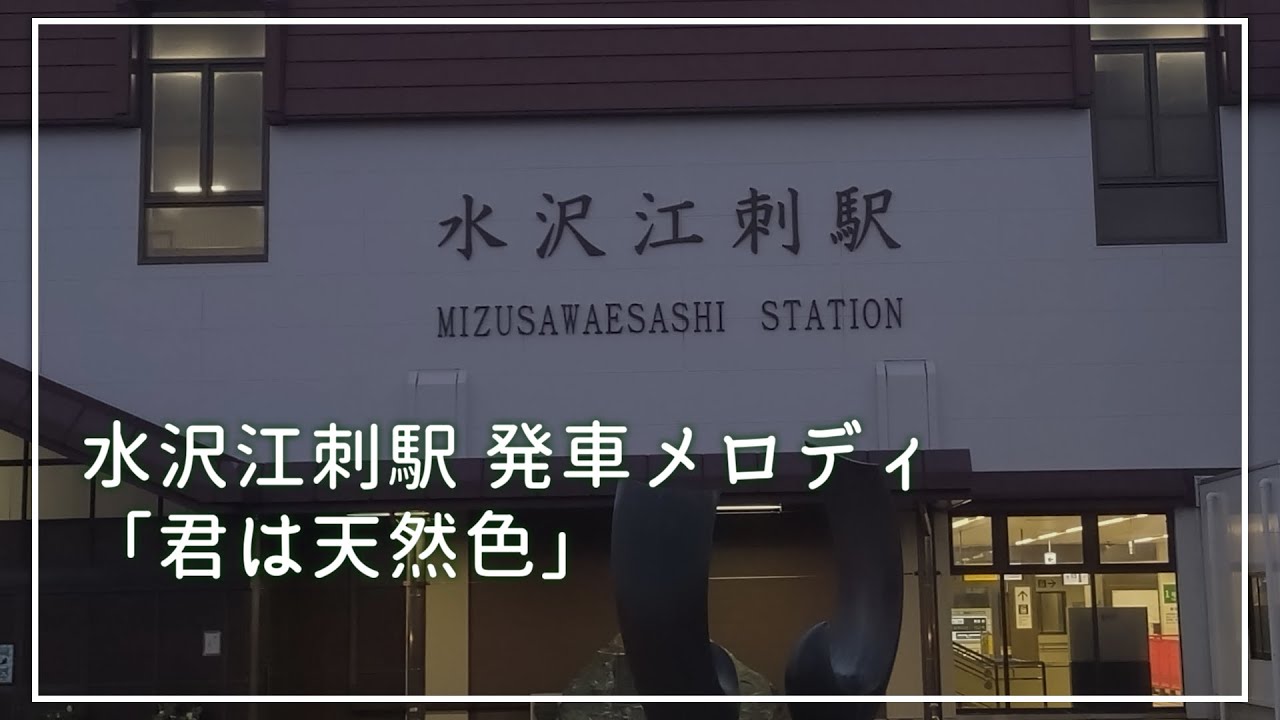 水沢江刺駅 発車メロディ―「君は天然色」