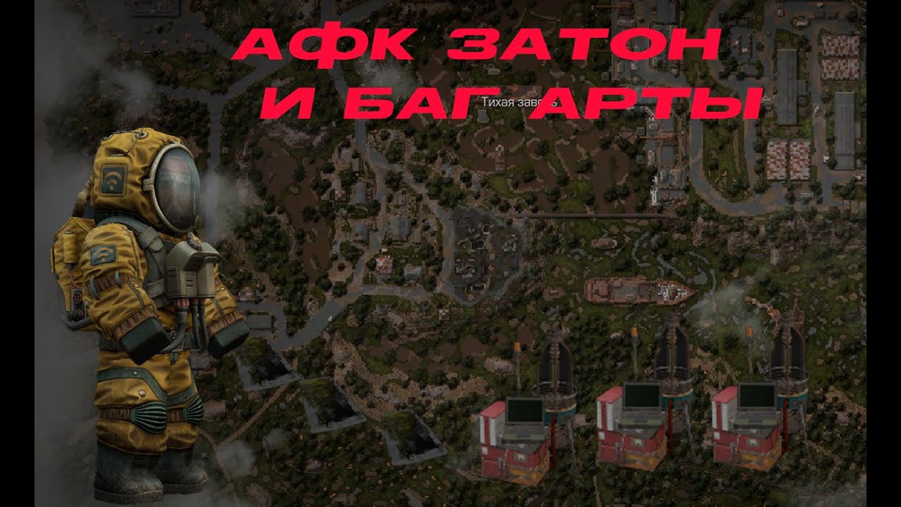Все о АФК затоне и баг артах на нем