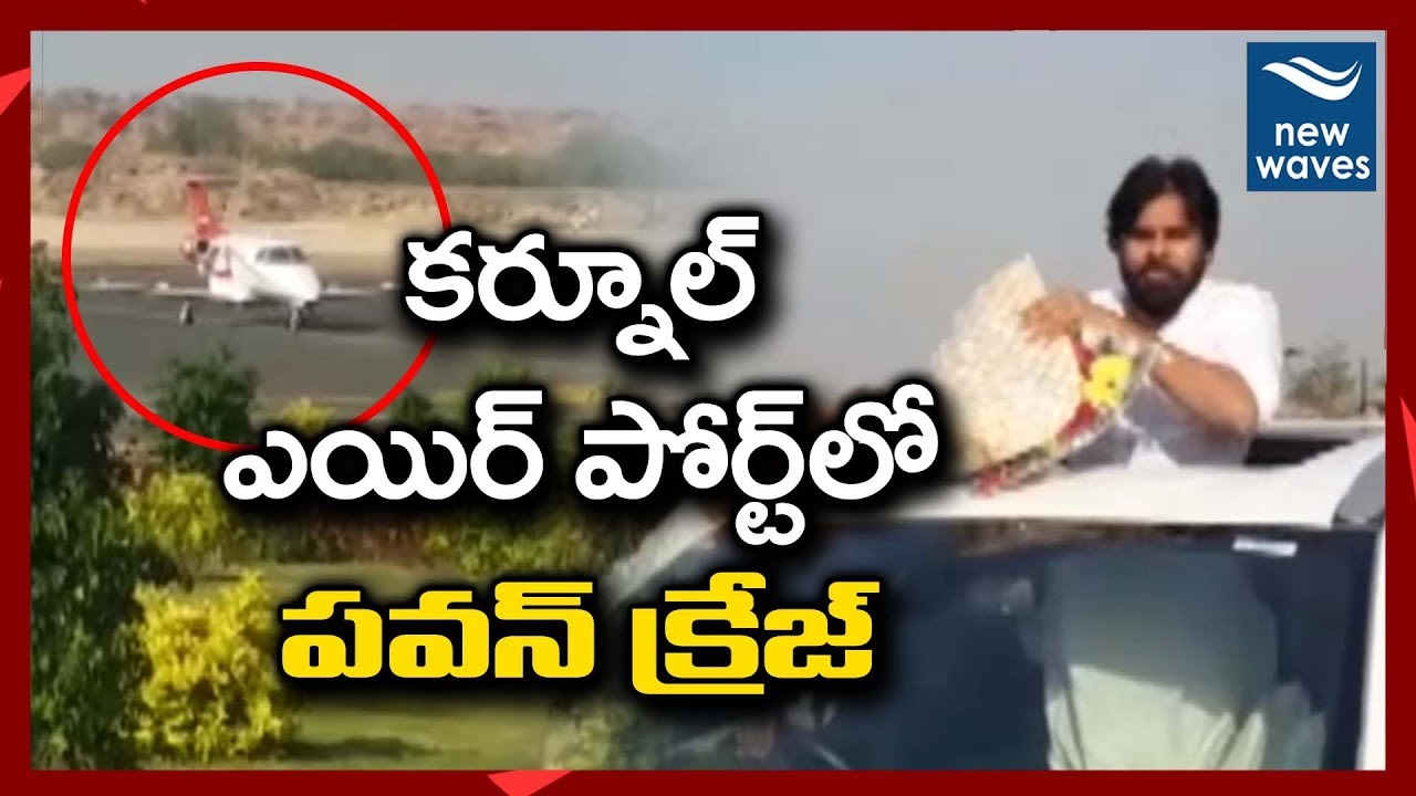 కర్నూల్ ఎయిర్ పోర్ట్ లో పవన్ క్రేజ్ Pawan Kalyan Craze at Kurnool Airport | Road Show | New Waves
